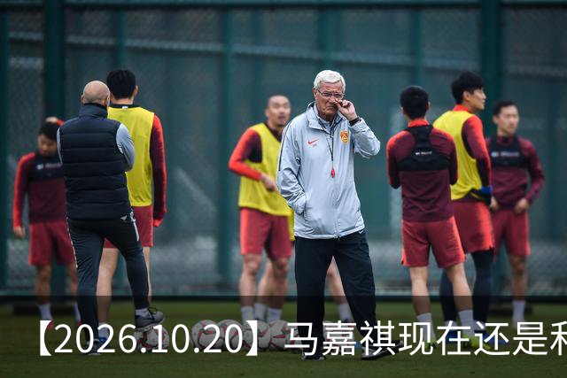 【2026.10.20】马嘉祺现在还是和谢可寅？张凌赫性格，人品，有没有架子？《你好星期六》，还有以前的《快乐大本营》？