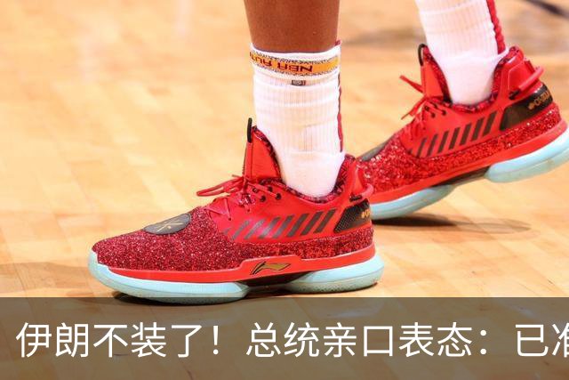 伊朗不装了！总统亲口表态：已准备好加入麦加联盟
