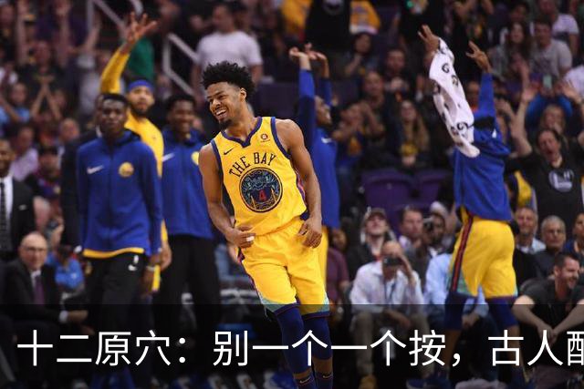 十二原穴：别一个一个按，古人配的是"对"