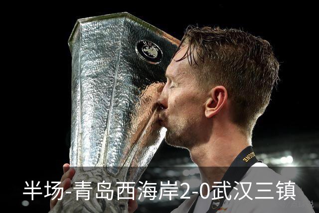 半场-青岛西海岸2-0武汉三镇