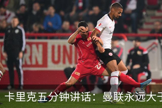 卡里克五分钟讲话：曼联永远大于任何个人