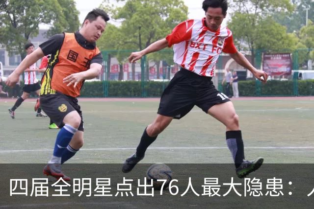 四届全明星点出76人最大隐患：人多球只有一个