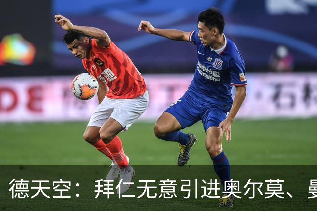 德天空：拜仁无意引进奥尔莫、曼赞比和武什科维奇