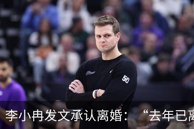 李小冉发文承认离婚：“去年已离互不牵扯，互不打扰，祝各自安好”