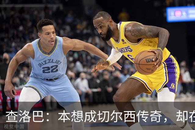 查洛巴：本想成切尔西传奇，却在夏天被卖去科莫
