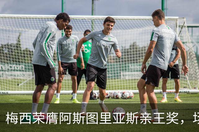 梅西荣膺阿斯图里亚斯亲王奖，场外善举彰显偶像担当