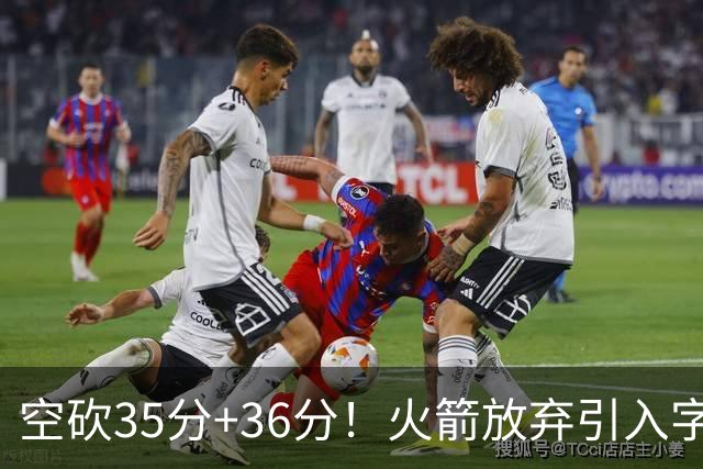 空砍35分+36分！火箭放弃引入字母哥很明智，阿门打出4000万水准