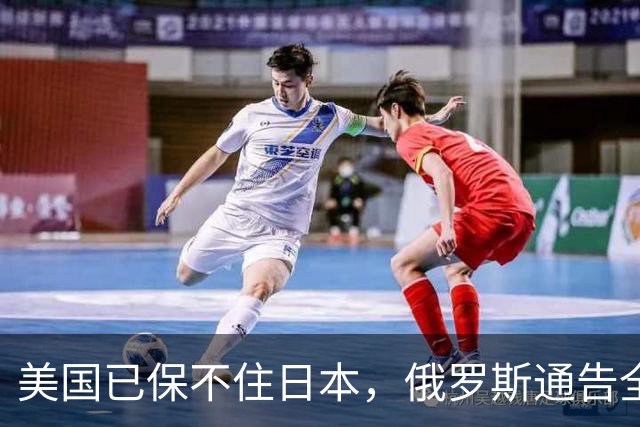 美国已保不住日本，俄罗斯通告全球：中国的一切都在按照计划进行
