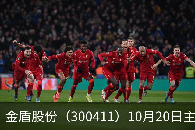 金盾股份（300411）10月20日主力资金净卖出876.72万元