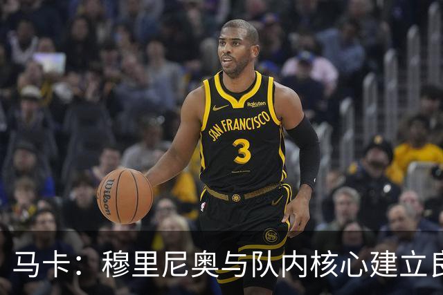 马卡：穆里尼奥与队内核心建立良好关系，他们十分认可其管理方式