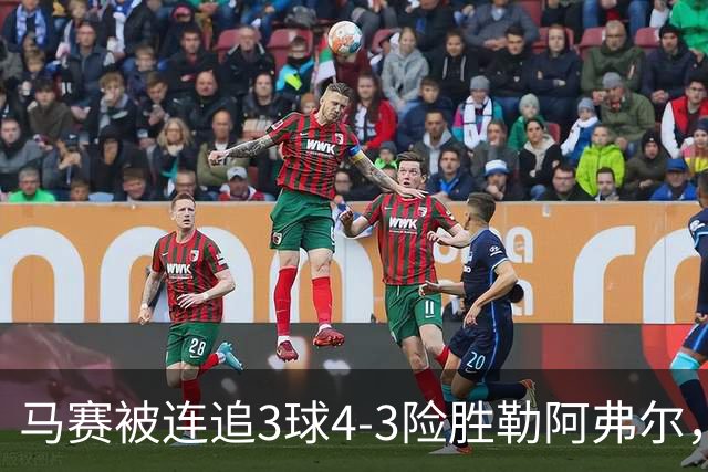 马赛被连追3球4-3险胜勒阿弗尔，小维阿一条龙+送点，派尚破门