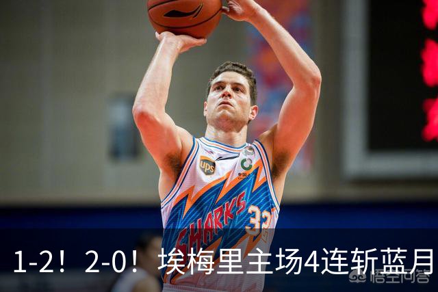 1-2！2-0！埃梅里主场4连斩蓝月，曼城赛季首败，阿森纳3连胜积分追平