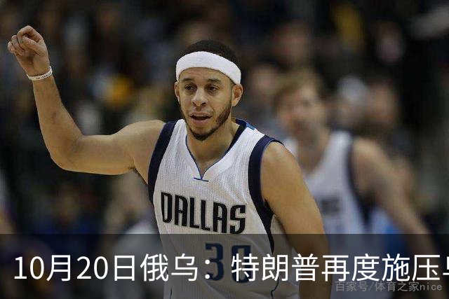 10月20日俄乌：特朗普再度施压乌克兰投降，俄无人机袭击乌儿童