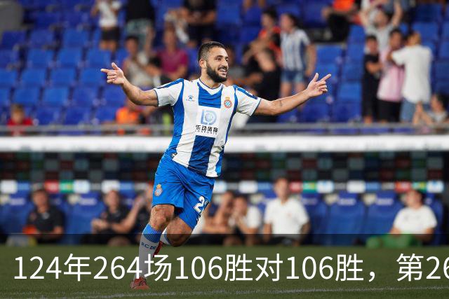 124年264场106胜对106胜，第265场国家德比来了