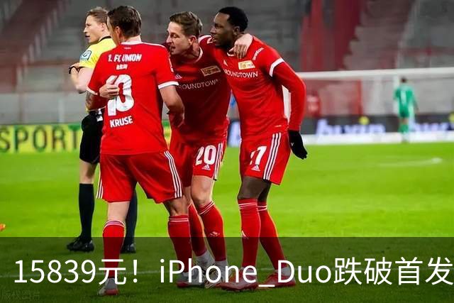 15839元！iPhone Duo跌破首发价，黄牛价也开始崩盘了