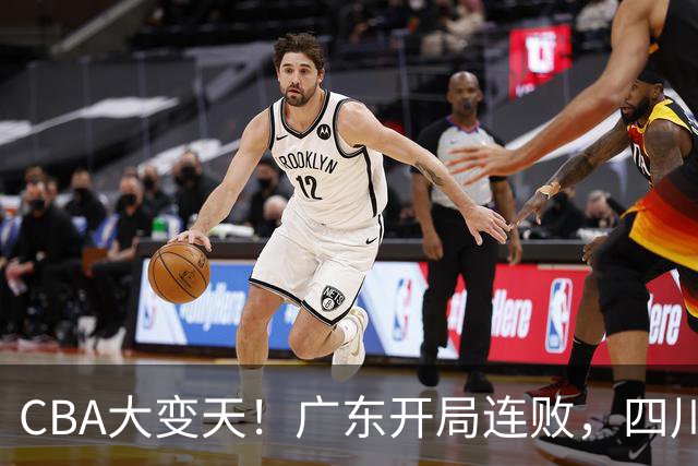 CBA大变天！广东开局连败，四川两连胜，上海连克强敌，新疆崛起！