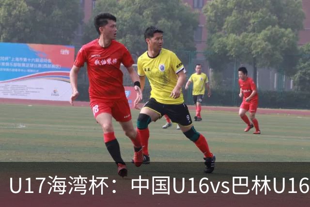 U17海湾杯：中国U16vs巴林U16，刘凯源或红牌停赛，国少有望3连胜